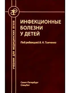 Инфекционные болезни у детей 5-е издание