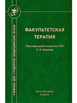 Факультетская терапия