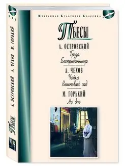 Островский,Чехов,Горький.Гроза.Чайка.На дне