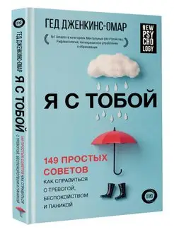 Я с тобой. 149 простых советов как справиться с тревогой