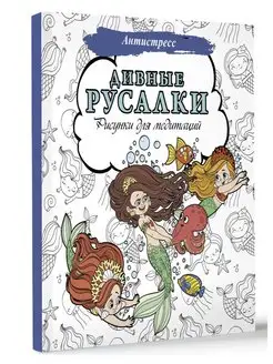 Дивные русалки. Рисунки для медитаций