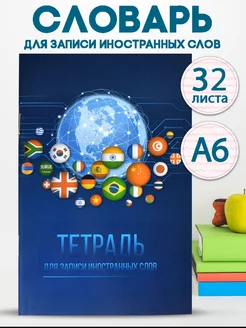 Тетрадь для записи иностранных слов, 32л