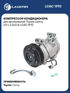 Компрессор кондиционера для а м Toyota Camry LCAC 1970