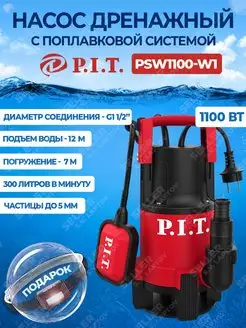 Насос дренажный для чистой и грязной воды PIT PSW1100-W1