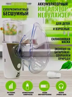 Небулайзер аккумуляторный MESH