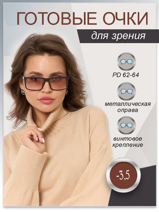 Готовые очки для зрения -3.5