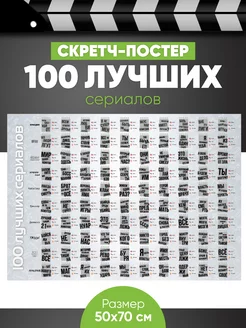 Скретч-постер 100 лучших сериалов