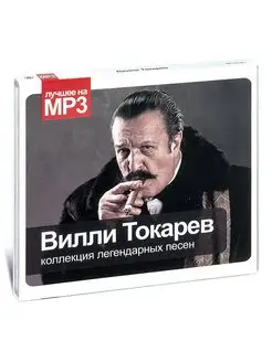 Вилли Токарев. Коллекция легендарных песен (на CD-MP3)