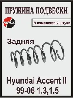 Пружина подвески задняя Hyundai Accent, ТаГАЗ