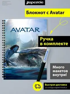 Скетчбук Блокнот Аватар Avatar с шариковой ручкой №2