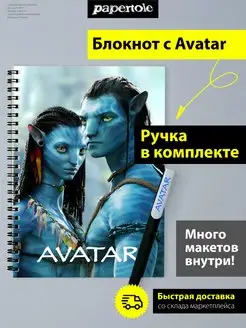 Скетчбук Блокнот Аватар Avatar с шариковой ручкой №4