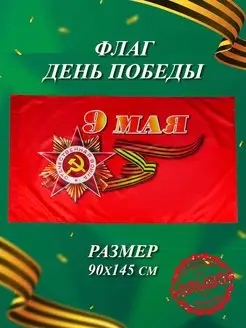 Флаг ссср День Победы на 9 мая большой