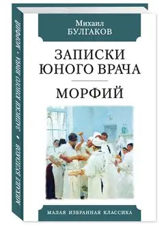 Булгаков.Записки юного врача.Морфий (тв.пер,офсет)