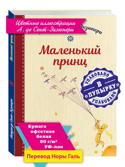 Сент-Экзюпери. Маленький принц (цв.илл,тв.пер,комф.форм.)