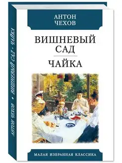 Чехов.Вишневый сад.Чайка (тв.пер,офсет,комп.форм.)