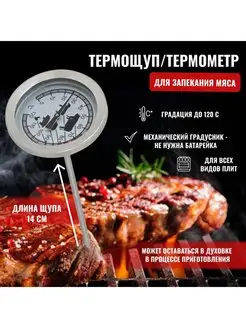 Термометр кулинарный термощуп для мяса