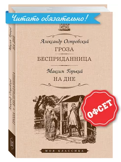 Островский,Горький. Гроза.Бесприданница.На дне (тв.пер.)