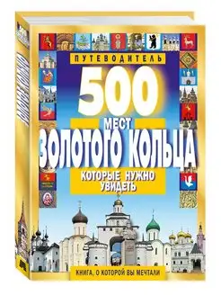 500 мест Золотого кольца, нужно увидеть. Путеводитель