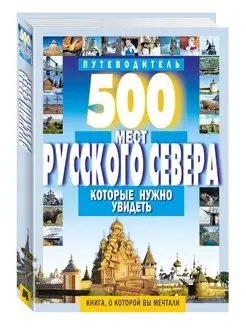 500 мест Русского Севера, нужно увидеть. Путеводитель