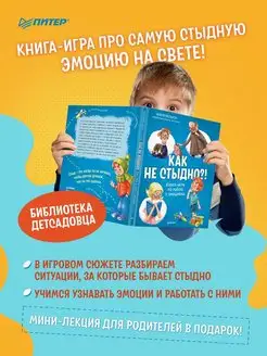 Как не стыдно?! Книга-игра по работе с эмоциями