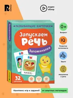 Запускаем речь. Запоминалки. Развивающие карточки для детей