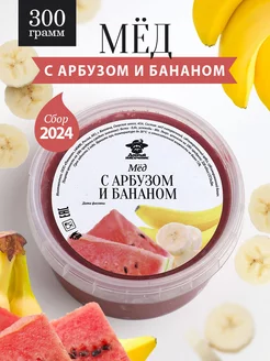 Мед с арбузом и бананом густой 300 г