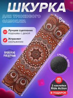 Шкурка для самоката RA MANDALA красная