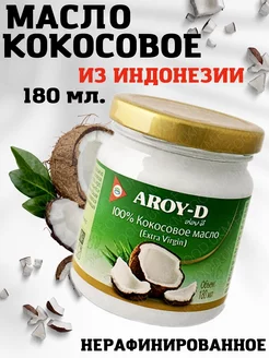 Кокосовое масло нерафинированное AROY -D