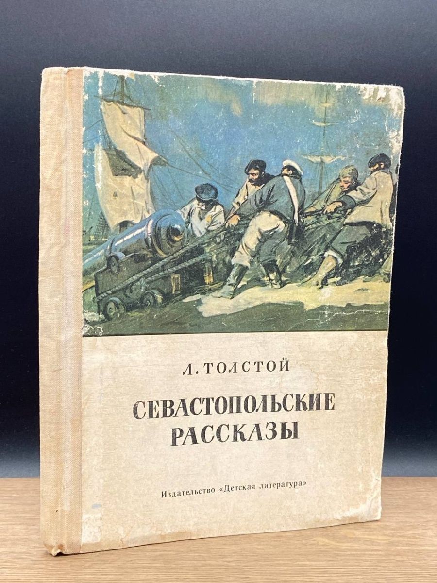 Кто написал севастопольские рассказы ответ. Севастопольские рассказы. Севастопольские рассказы толстой. Севастопольские рассказы книга. Севастопольские рассказы обложка.