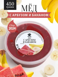 Мед с арбузом и бананом густой 450 г