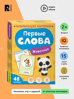 Первые слова. Животные. Развивающие карточки для детей 2+