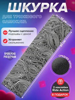 Шкурка для самоката PB STRIPES