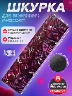 Шкурка для самоката PB STRIPES V2