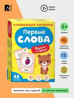 Первые слова. Фрукты и овощи. Развивающие карточки 2+