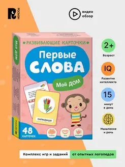 Первые слова. Мой дом. Развивающие карточки для детей 2+