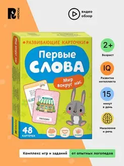 Первые слова. Мир вокруг нас. Развивающие карточки 2+