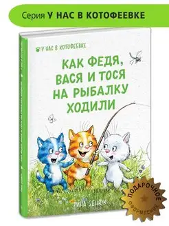 Как Федя Вася и Тося на рыбалку ходили Зенюк Рина