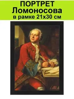 Портрет Ломоносова в рамке 21х30 см Картина, постер