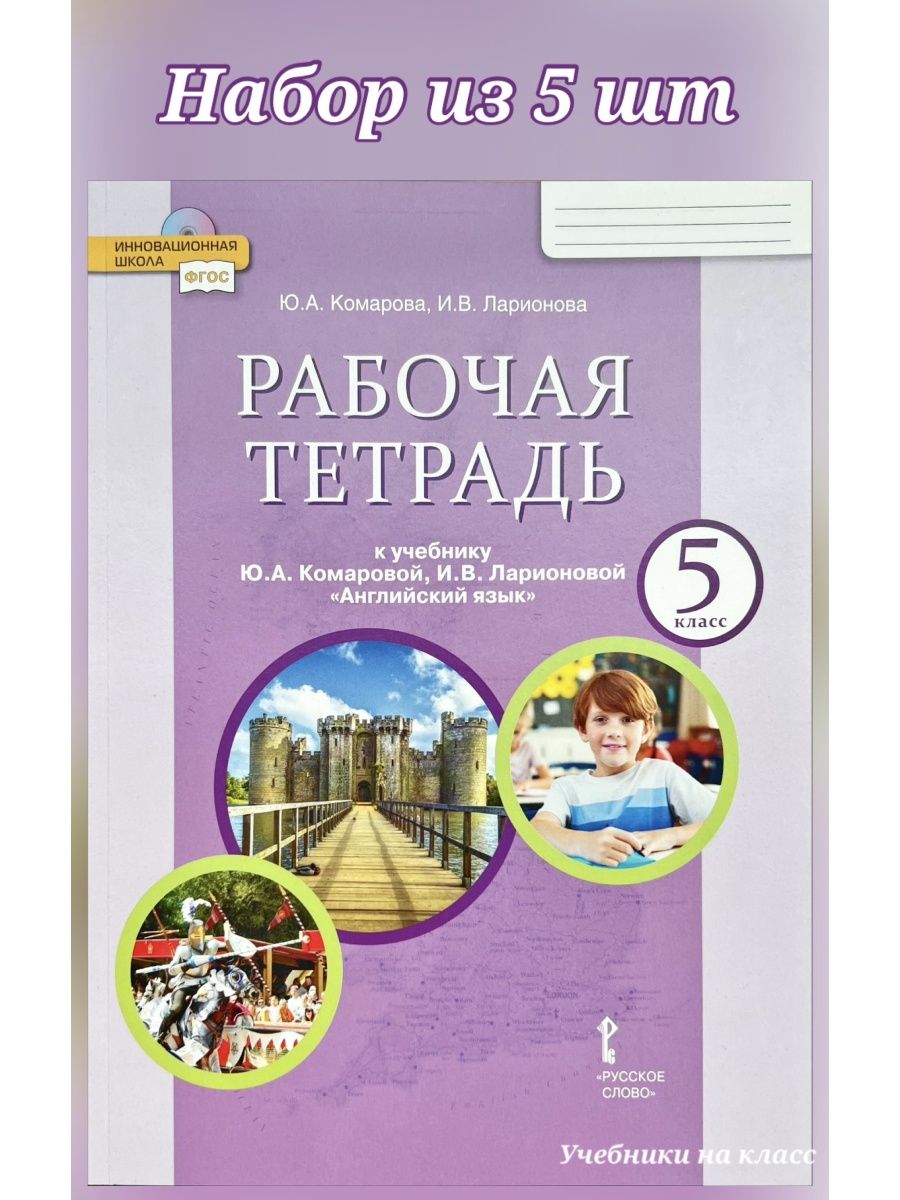 Учебник комаровой 5 класс