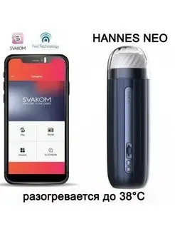 Hannes Neo мастурбатор с функцией нагрева