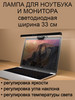 Лампа светодиодная для ноутбука и монитора, ширина 33 см бренд USB лампа продавец Продавец № 331535