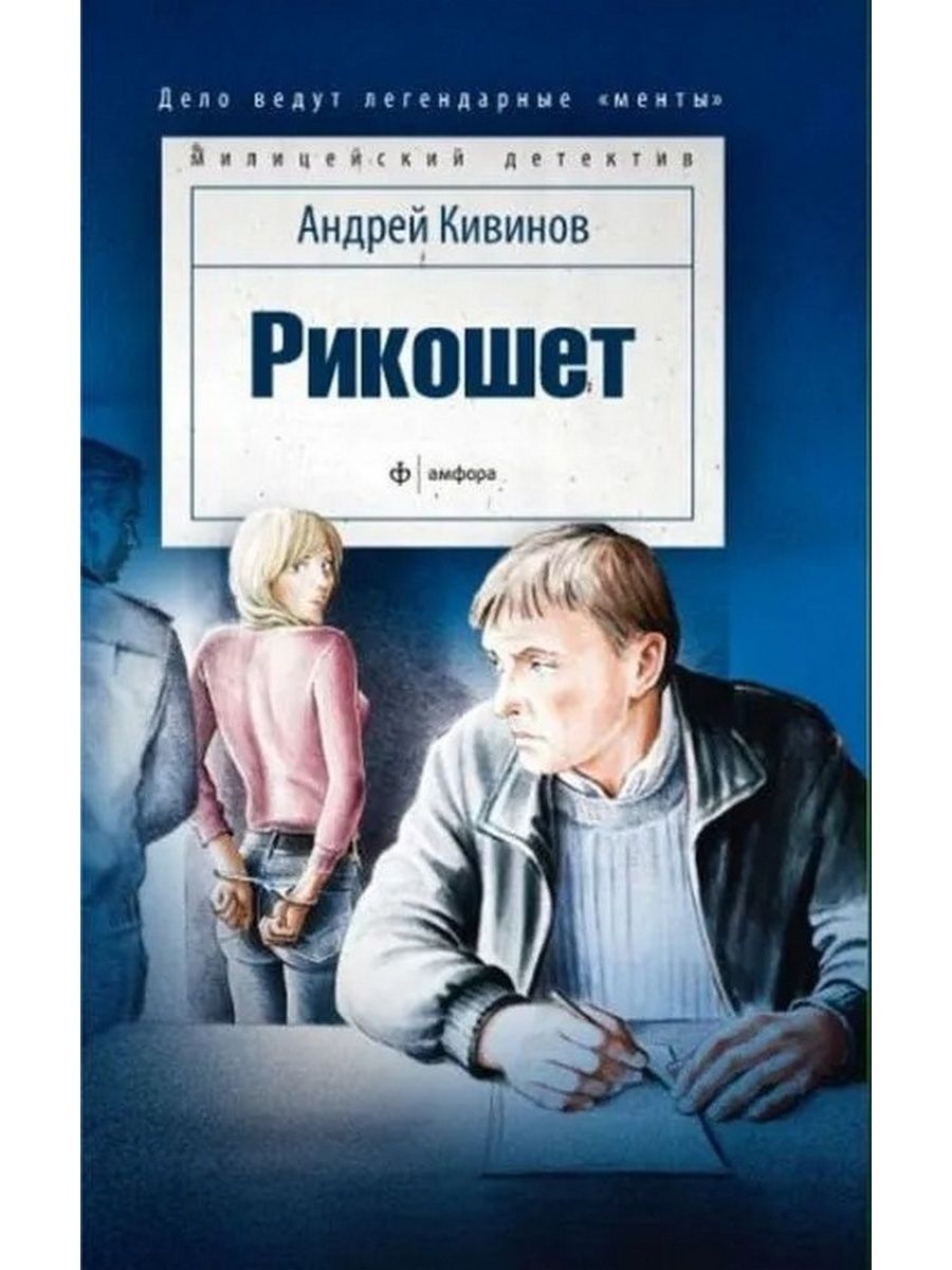 Умирать подано. Андрей Кивинов. Кивинов а. 