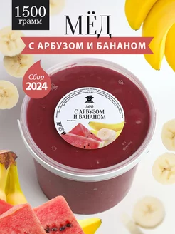 Мед с арбузом и бананом густой 1500 г