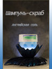 Шампунь-скраб Морская соль и имбирь 350гр бренд БЭЛИСС продавец Продавец № 635662