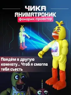 Аниматроники игрушки фигурки Чика курица Солнце и луна Fnaf