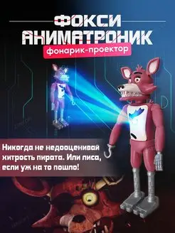 Аниматроники игрушки фигурки Фокси лис Солнце и луна Fnaf