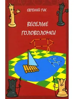 Веселые головоломки. 3-е изд, стер