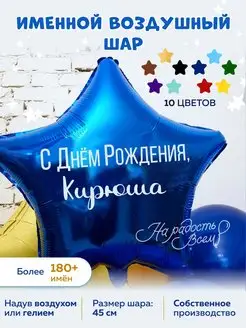 Воздушный шар именной Кирюша Кирилл