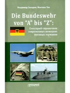 Die Bundeswehr von "A" bis "Z" глоссарий-справочник