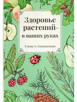 Здоровье растений - в ваших руках. Изд. 2-е